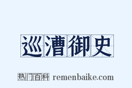 巡漕御史是什么意思的图片